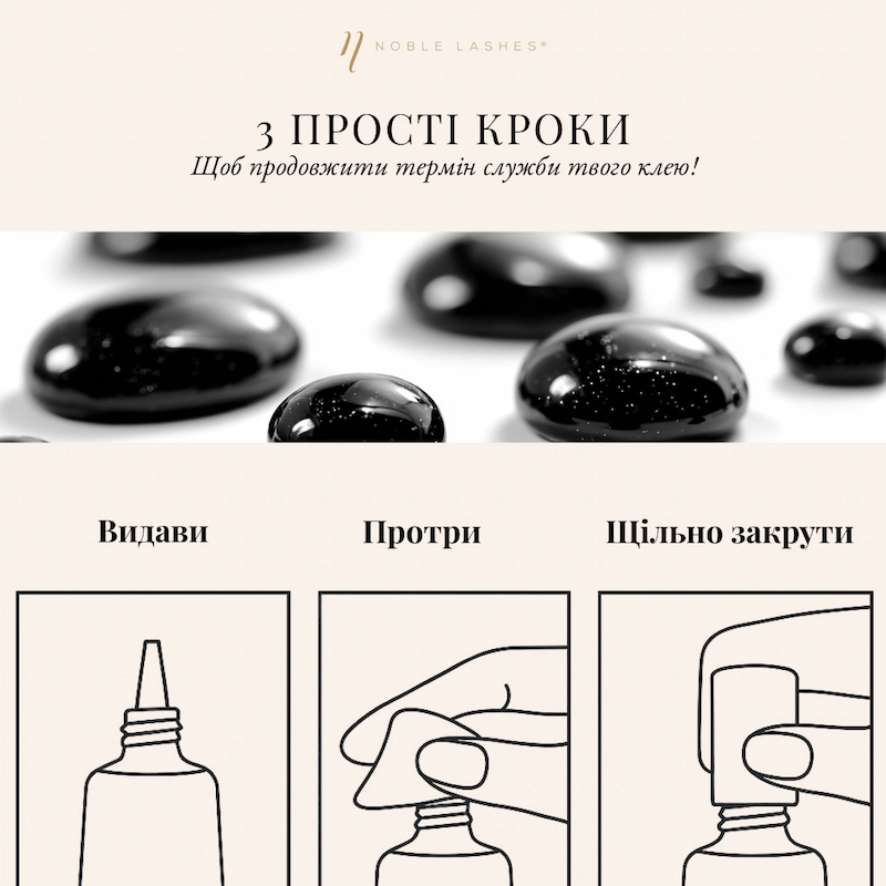 Інструкція щодо зберігання клею для вій